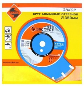 Круг алмазный ЭНКОР 25846 Ф350х25.4мм сегментный по бетону