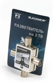 Р3 "BLACKMOR", Разветвитель антенный на 3ТВ