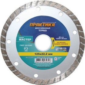 Диск алм. ПРАКТИКА 030-726 DA-125-22T Ф125х2х22мм сухой рез турбо универсальный