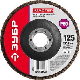 Круг Лепестковый Торцевой (КЛТ) ЗУБР 36593-125-60 МАСТЕР зерно-электрокорунд КЛТ1 P60 125х22.2мм