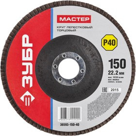 Круг Лепестковый Торцевой (КЛТ) ЗУБР 36593-150-40 МАСТЕР зерно-электрокорунд КЛТ1 P40 150х22.2мм