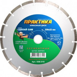 Диск алм. ПРАКТИКА 036-315 Ф230х2х22мм сухой рез сегментный универсальный