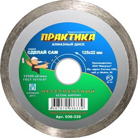 Диск алм. ПРАКТИКА 036-339 Ф125х1.5х22мм мокрый рез сплошной по керамике