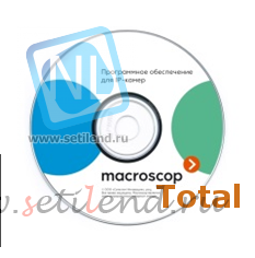 Программное обеспечение MACROSCOP Total, лицензия на работу с 1-й IP камерой