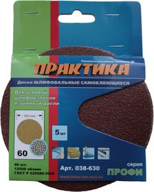 Круг фибровый (цеплялка) ПРАКТИКА 038-630 125мм P80 без отв. набор 5 шт цена за комплект