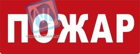 Молния-24В ПОЖАР Плоское световое табло, корпус с возможностью смены надписи