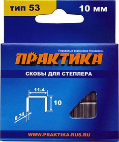 Скобы для степлера ПРАКТИКА 037-299 8мм 11.4мм 1000шт.