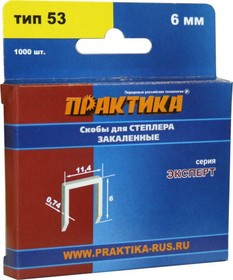 Скобы для степлера ПРАКТИКА 775-365 6мм, тип 53 (0.7х11.4мм), 1000шт., Эксперт